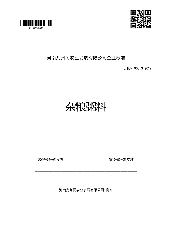 Q/HJN 0001S-2019 标准预览