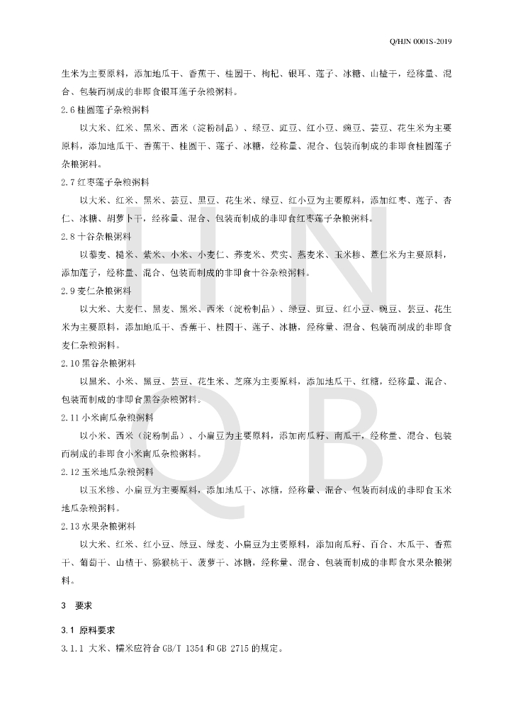 Q/HJN 0001S-2019 标准预览