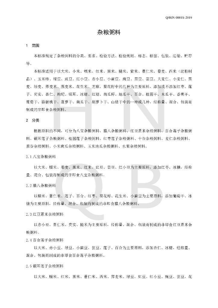 Q/HJN 0001S-2019 标准预览
