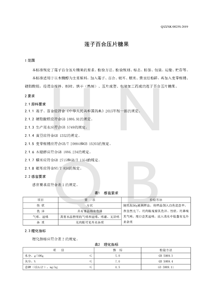 Q/ZZSK 0025S-2019 标准预览