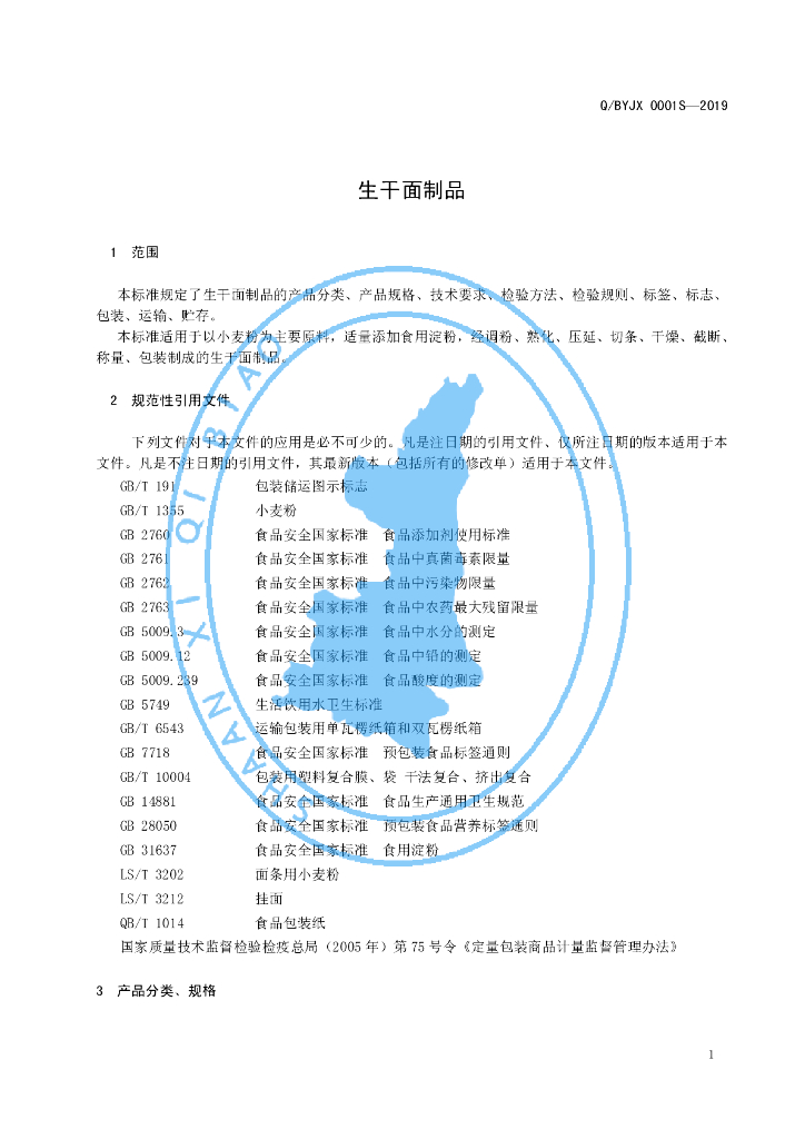 Q/BYJX 0001S-2019 标准预览