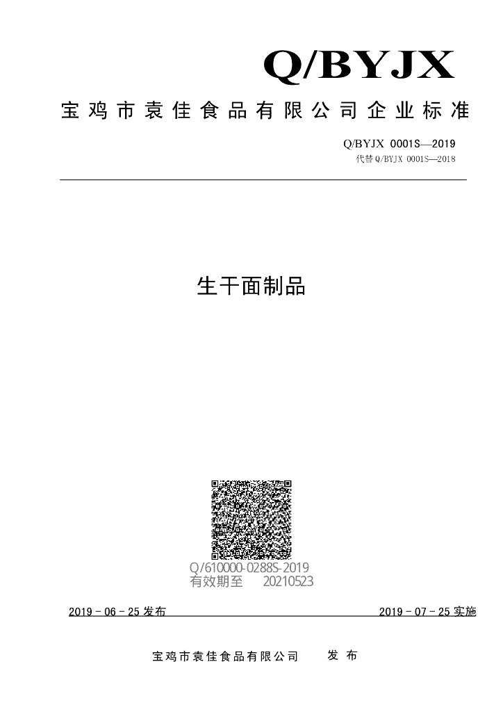 Q/BYJX 0001S-2019 标准预览