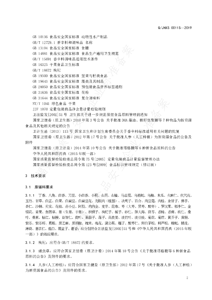 Q/JHXS 0011S-2019 标准预览