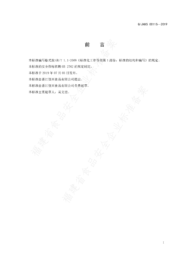 Q/JHXS 0011S-2019 标准预览