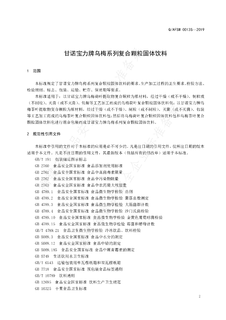 Q/AFSW 0013S-2019 标准预览