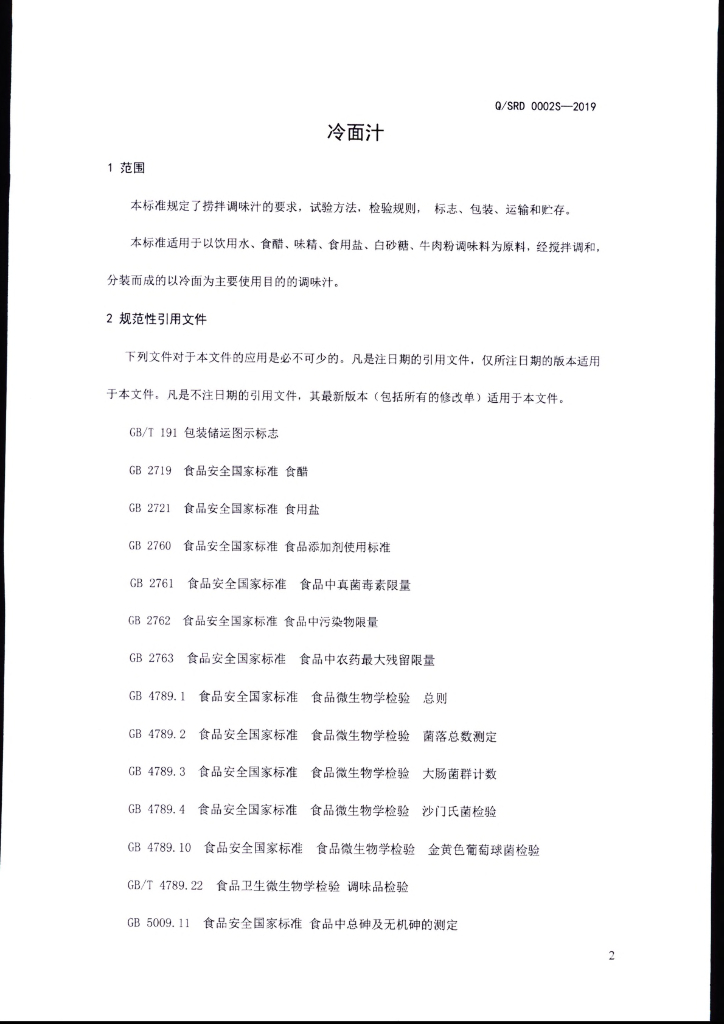 Q/SRD 0002S-2019 标准预览