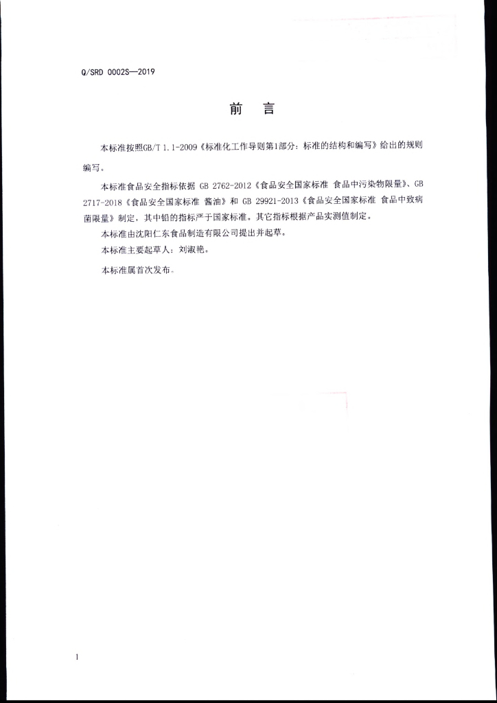 Q/SRD 0002S-2019 标准预览