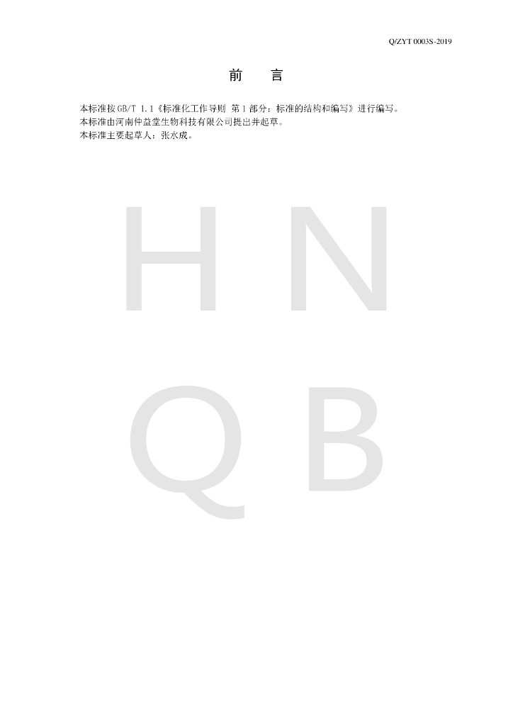 Q/ZYT 0003S-2019 标准预览