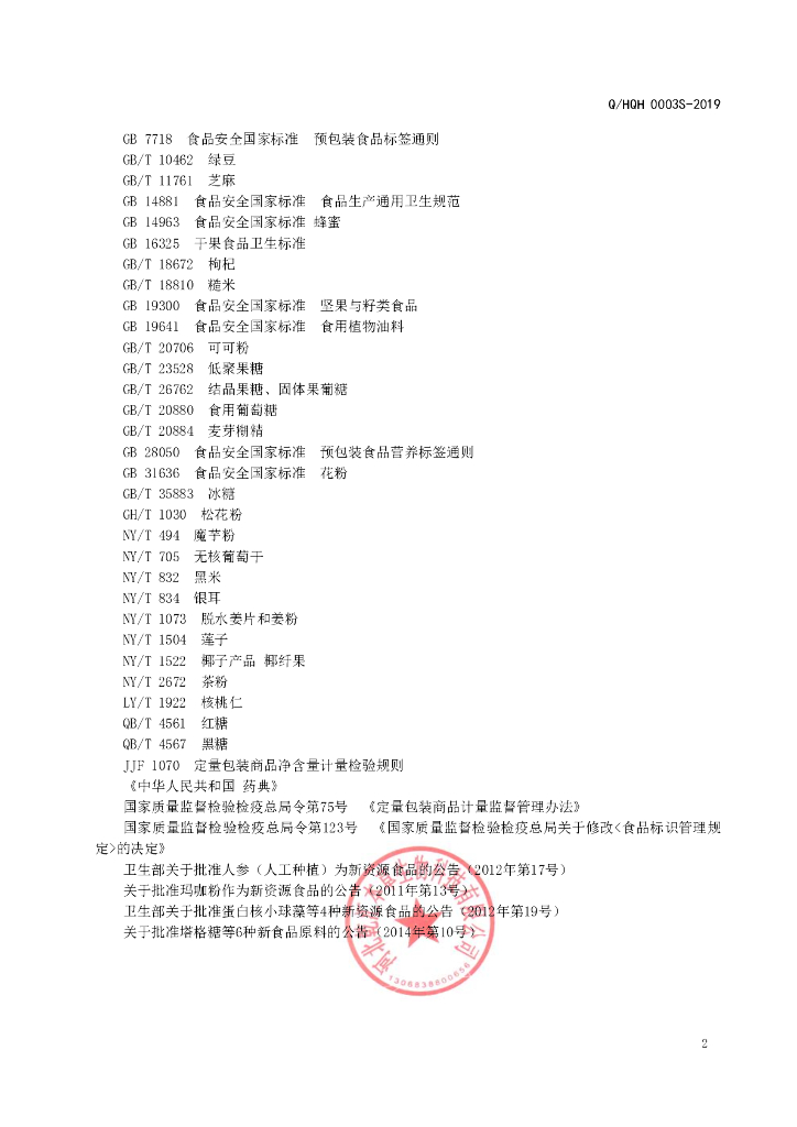Q/HQH 0003S-2019 标准预览