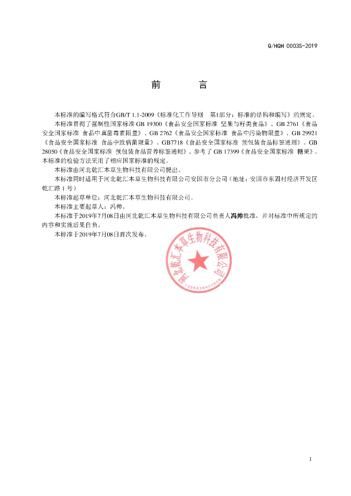 Q/HQH 0003S-2019 标准预览
