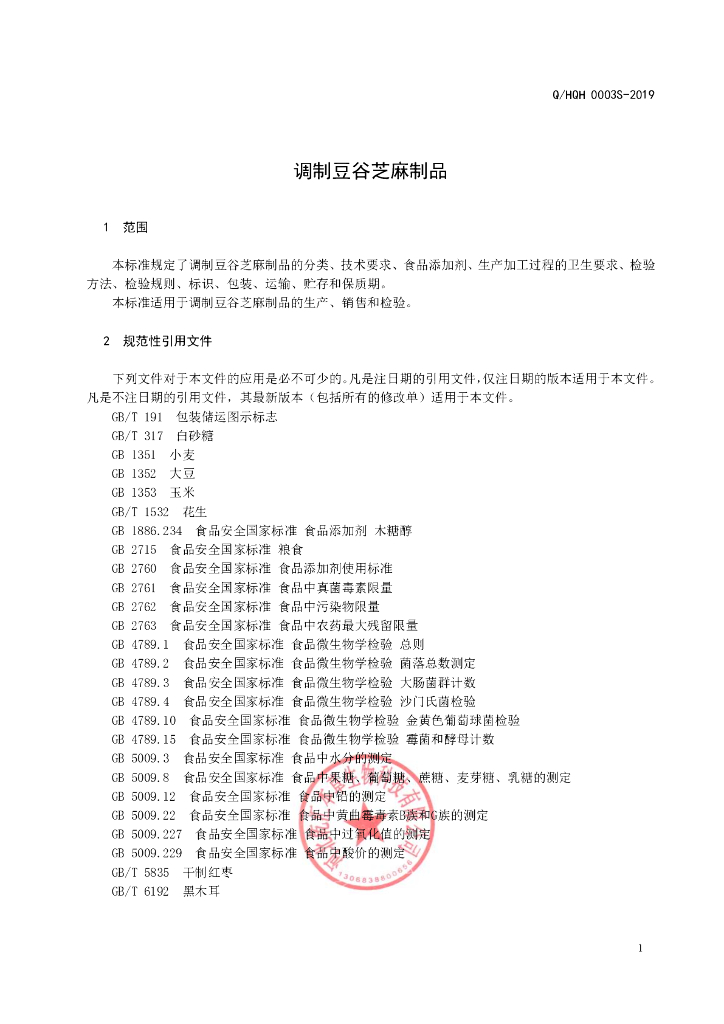 Q/HQH 0003S-2019 标准预览