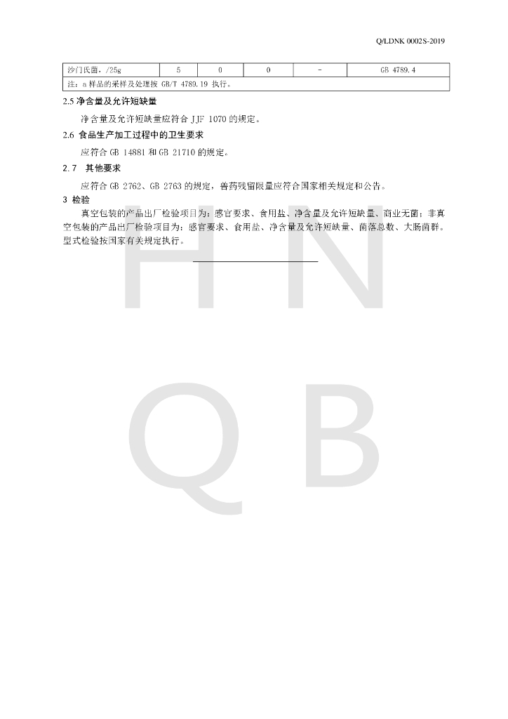 Q/LDNK 0002S-2019 标准预览