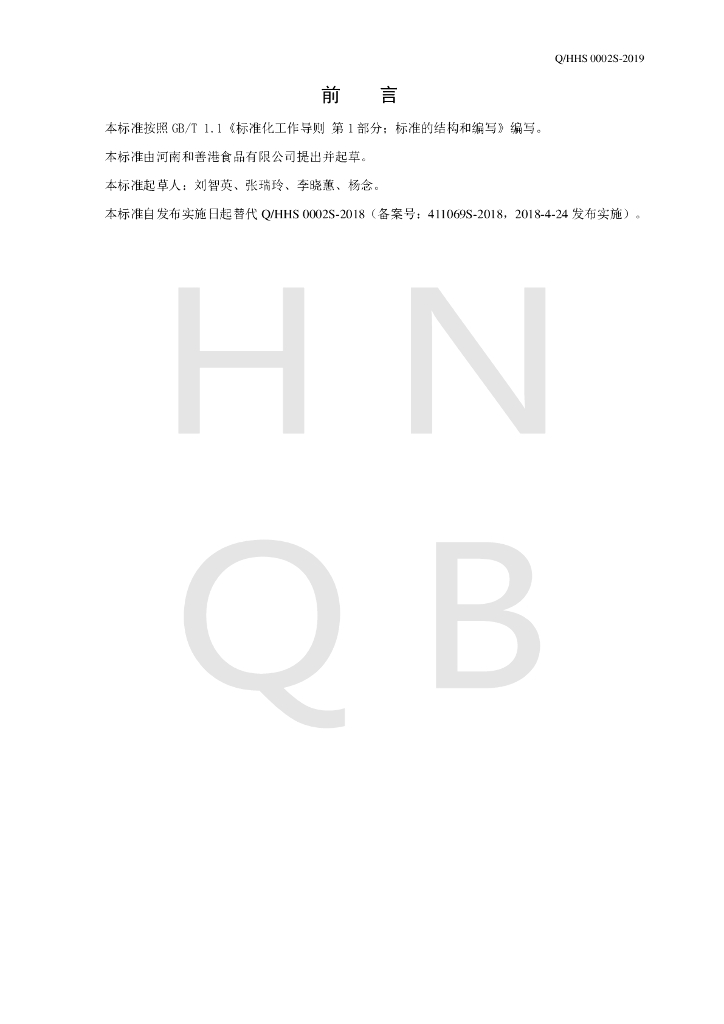 Q/HHS 0002S-2019 标准预览
