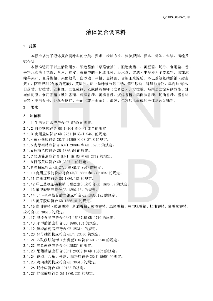 Q/HHS 0002S-2019 标准预览