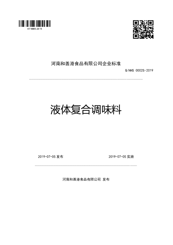 Q/HHS 0002S-2019 标准预览