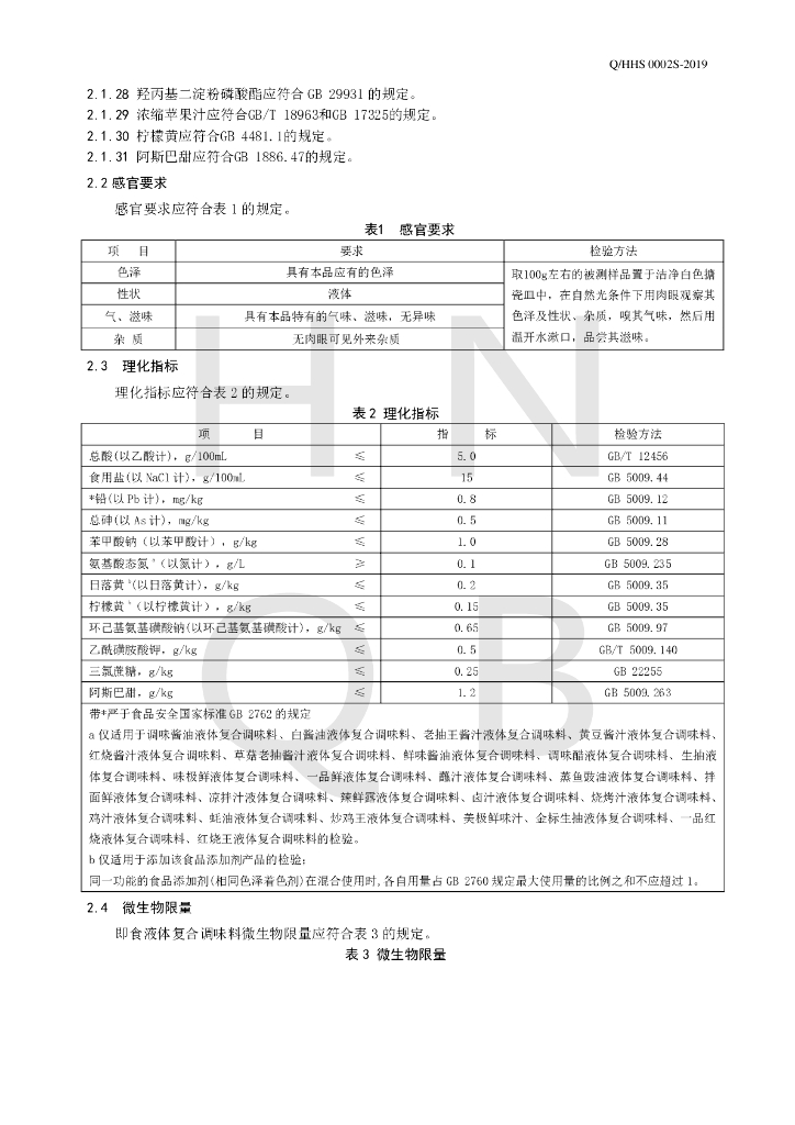Q/HHS 0002S-2019 标准预览