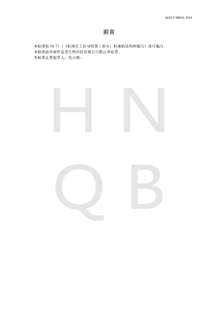 Q/ZYT 0001S-2019 标准预览