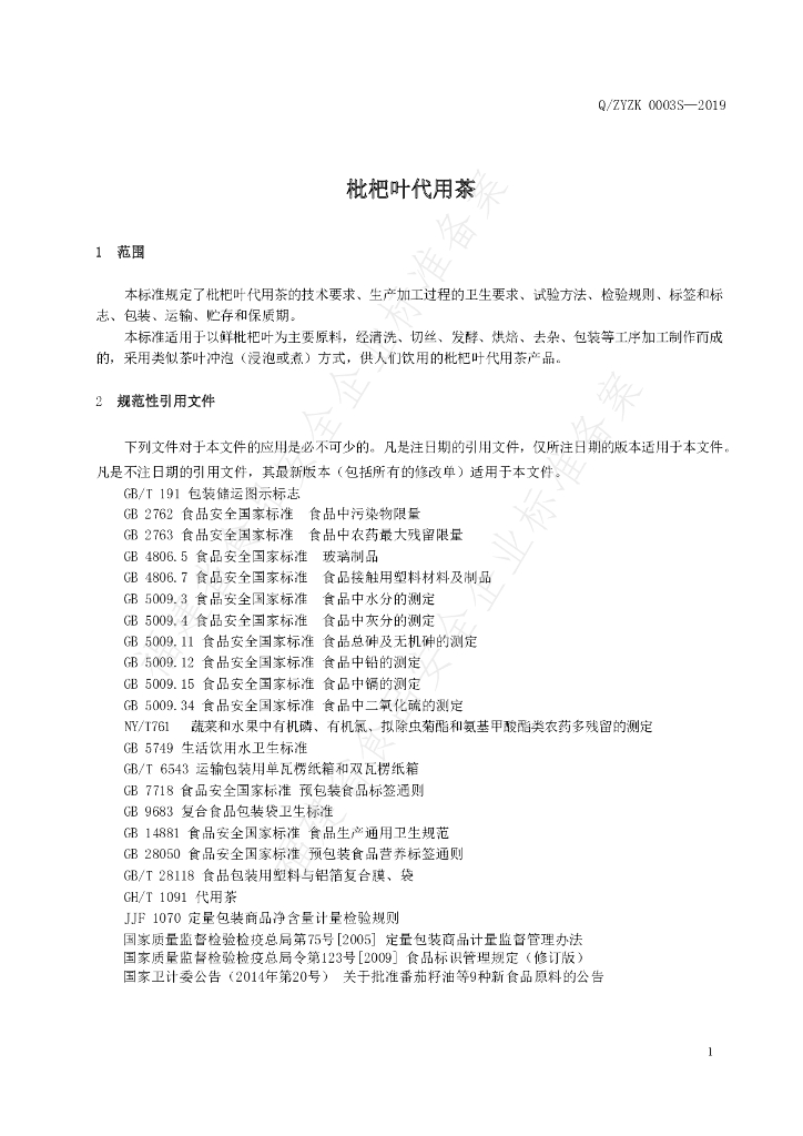 Q/ZYZK 0003S-2019 标准预览