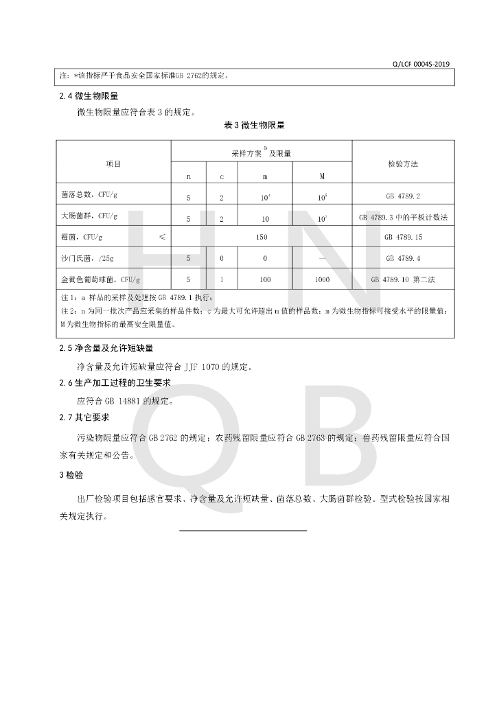 Q/LCF 0004S-2019 标准预览