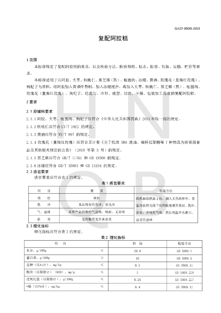 Q/LCF 0004S-2019 标准预览