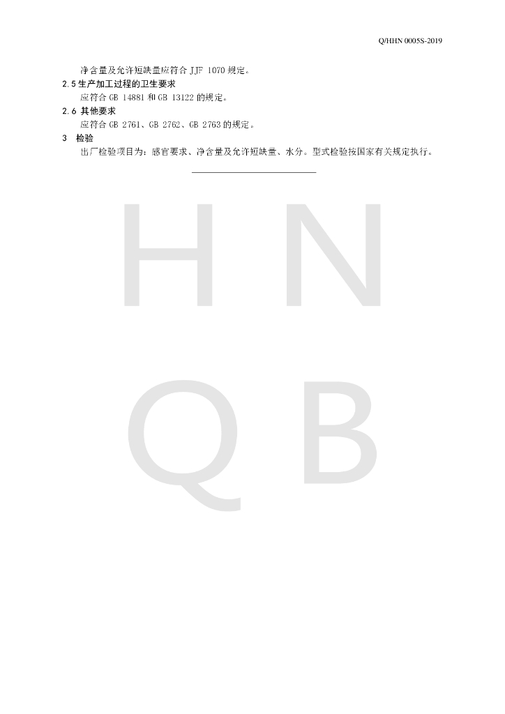 Q/HHN 0005S-2019 标准预览