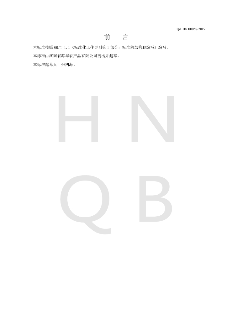Q/HHN 0005S-2019 标准预览