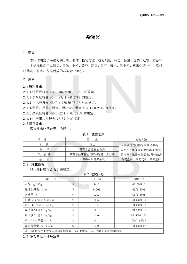 Q/HHN 0005S-2019 标准预览