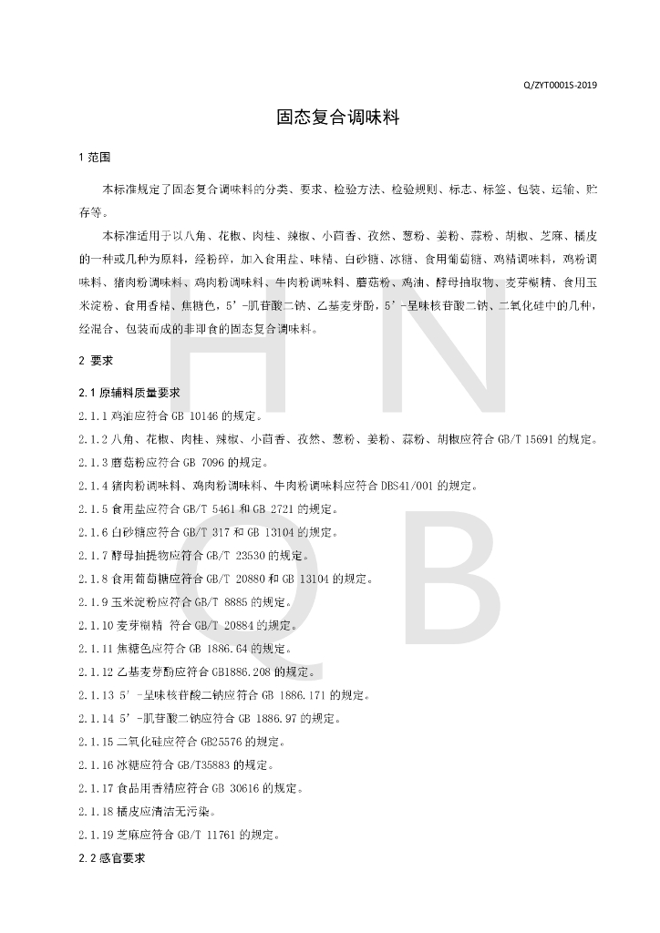 Q/ZYT 0001S-2019 标准预览