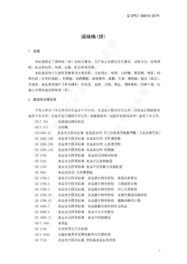 Q/ZPTZ 0001S-2019 标准预览