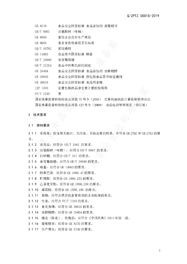 Q/ZPTZ 0001S-2019 标准预览