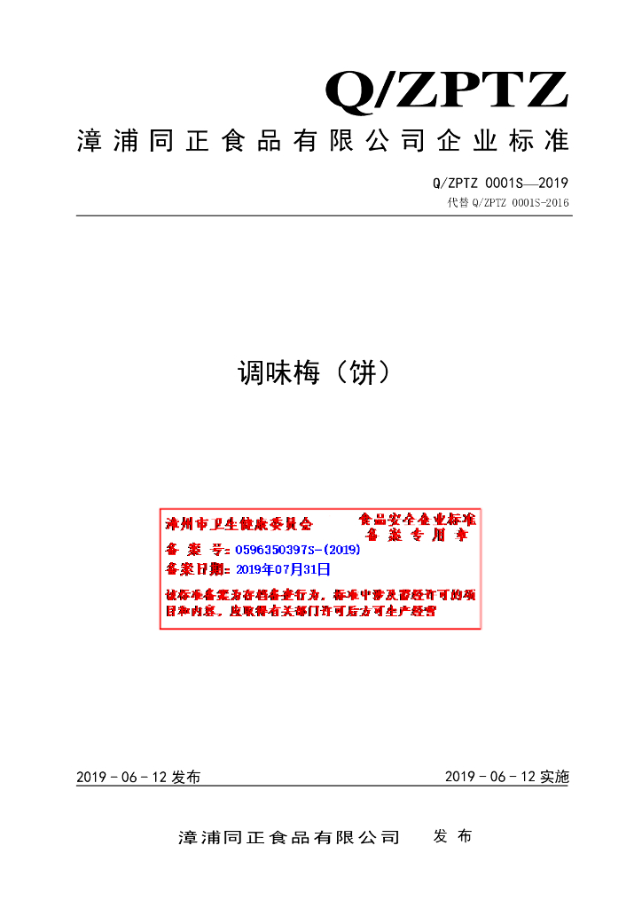 Q/ZPTZ 0001S-2019 标准预览