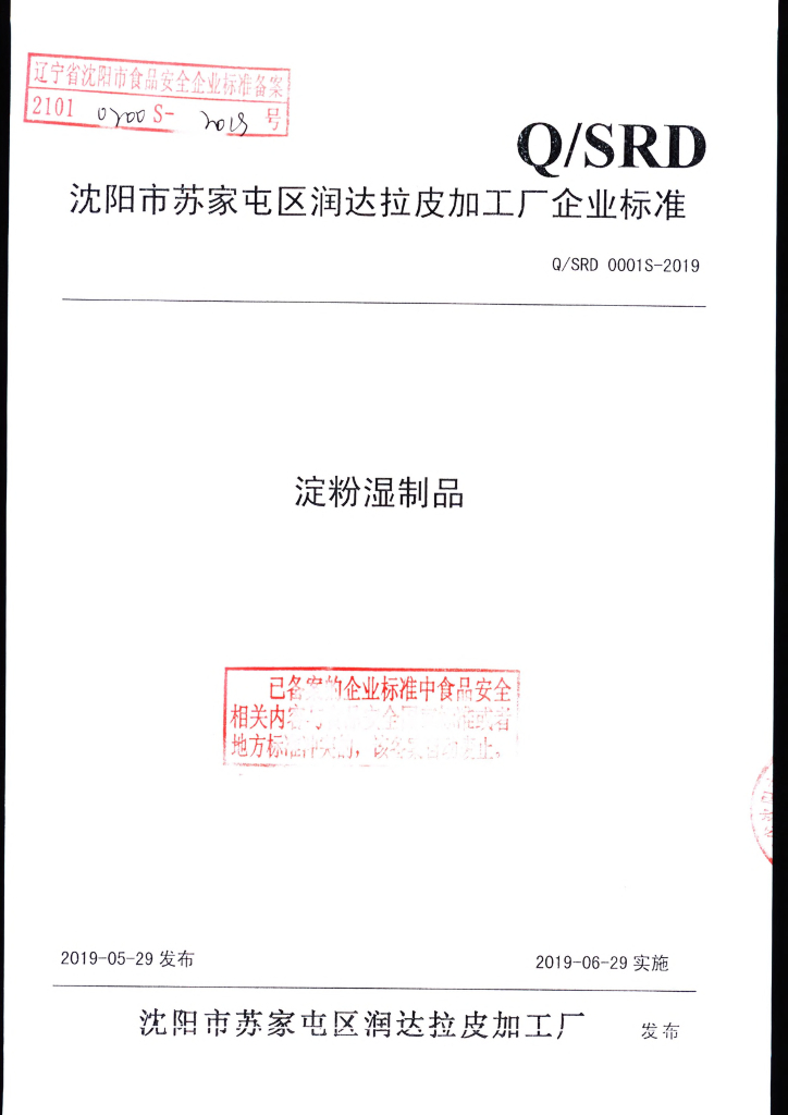 Q/SRD 0001S-2019 标准预览