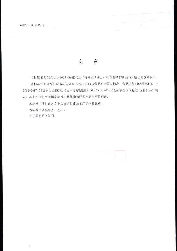 Q/SRD 0001S-2019 标准预览