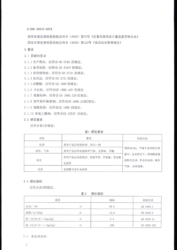 Q/SRD 0001S-2019 标准预览