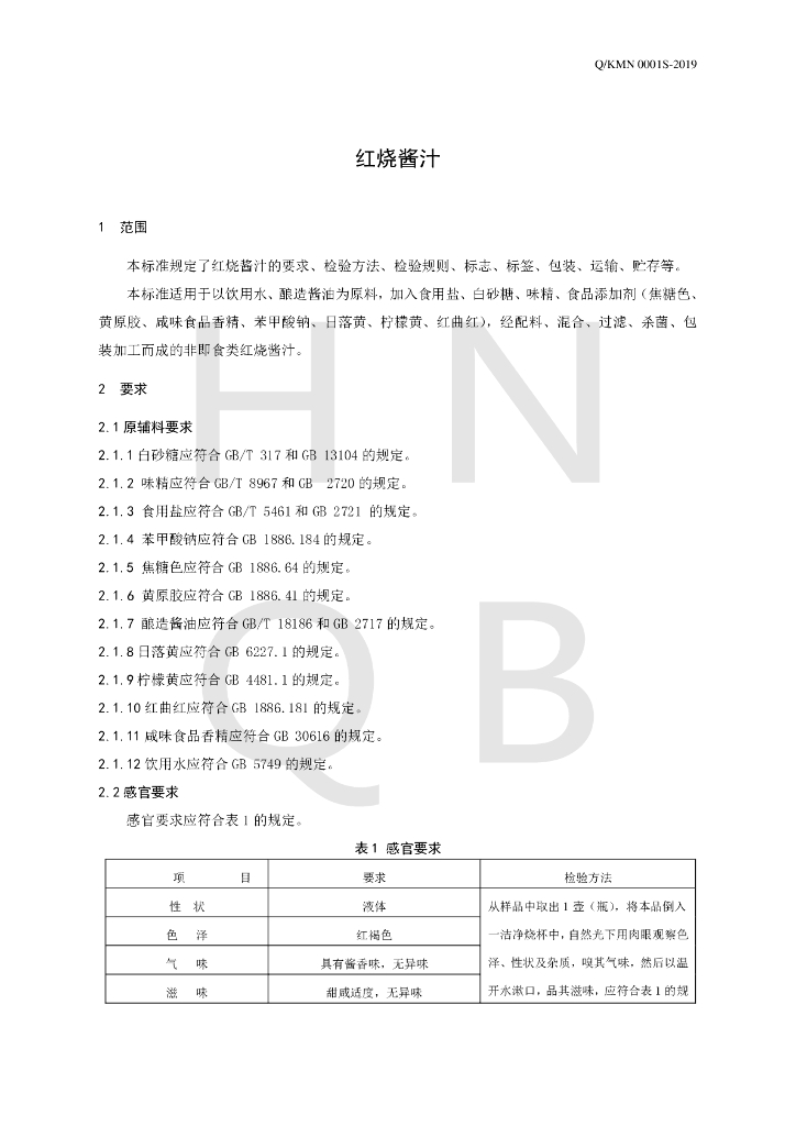 Q/KMN 0001S-2019 标准预览