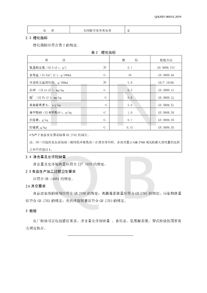 Q/KMN 0001S-2019 标准预览