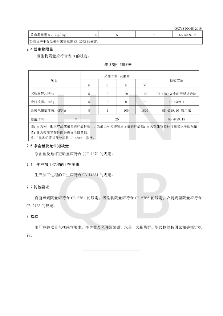 Q/ZYS 0004S-2019 标准预览