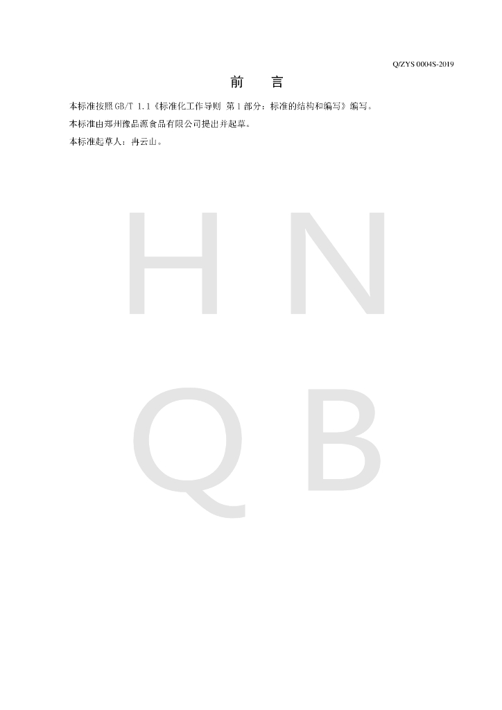 Q/ZYS 0004S-2019 标准预览