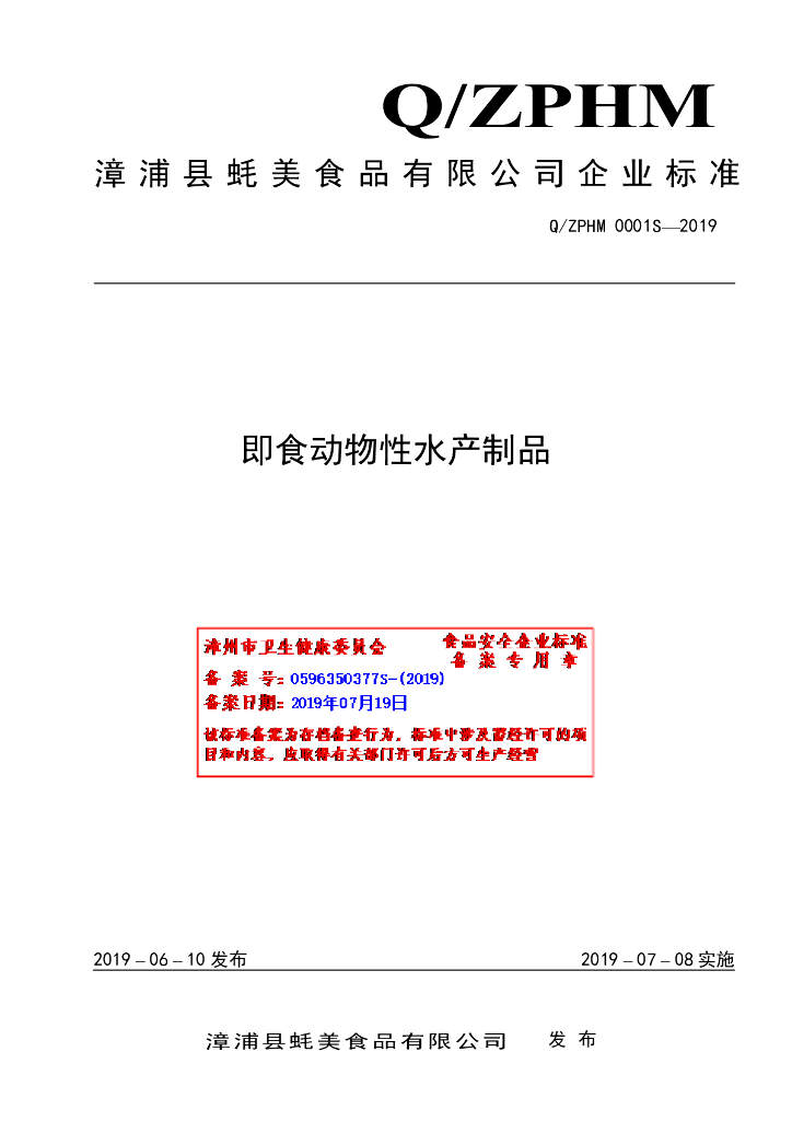 Q/ZPHM 0001S-2019 标准预览