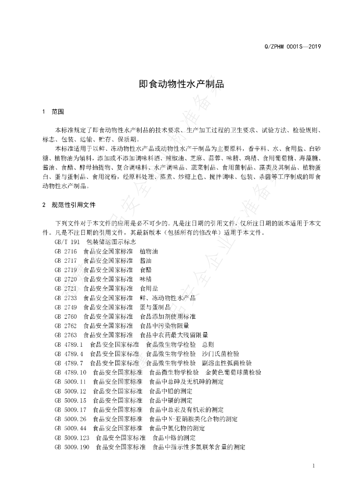 Q/ZPHM 0001S-2019 标准预览