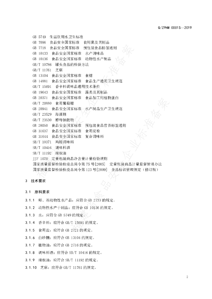 Q/ZPHM 0001S-2019 标准预览