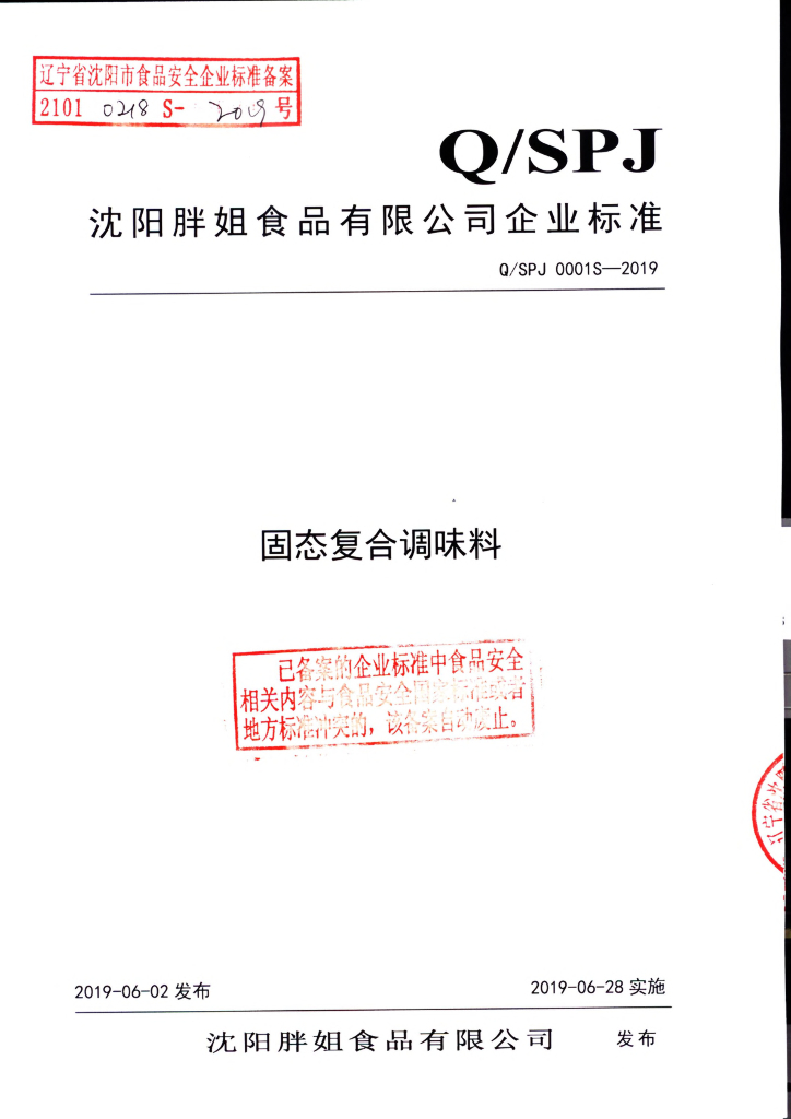 Q/SPJ 0001S-2019 标准预览
