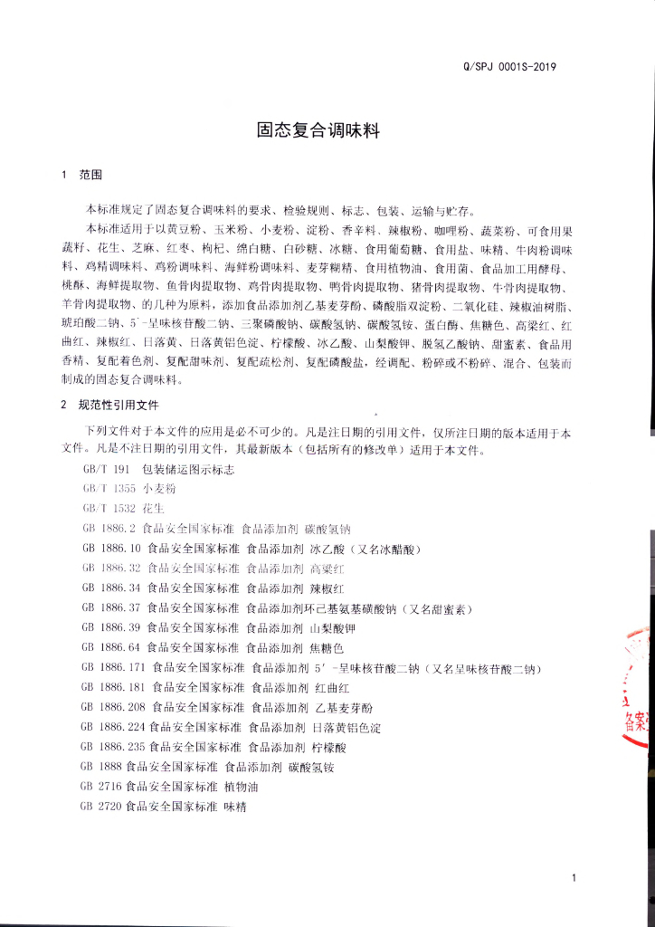 Q/SPJ 0001S-2019 标准预览