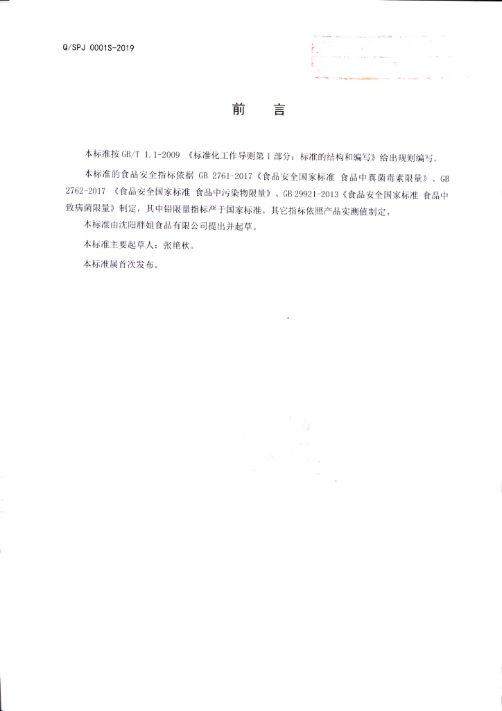 Q/SPJ 0001S-2019 标准预览