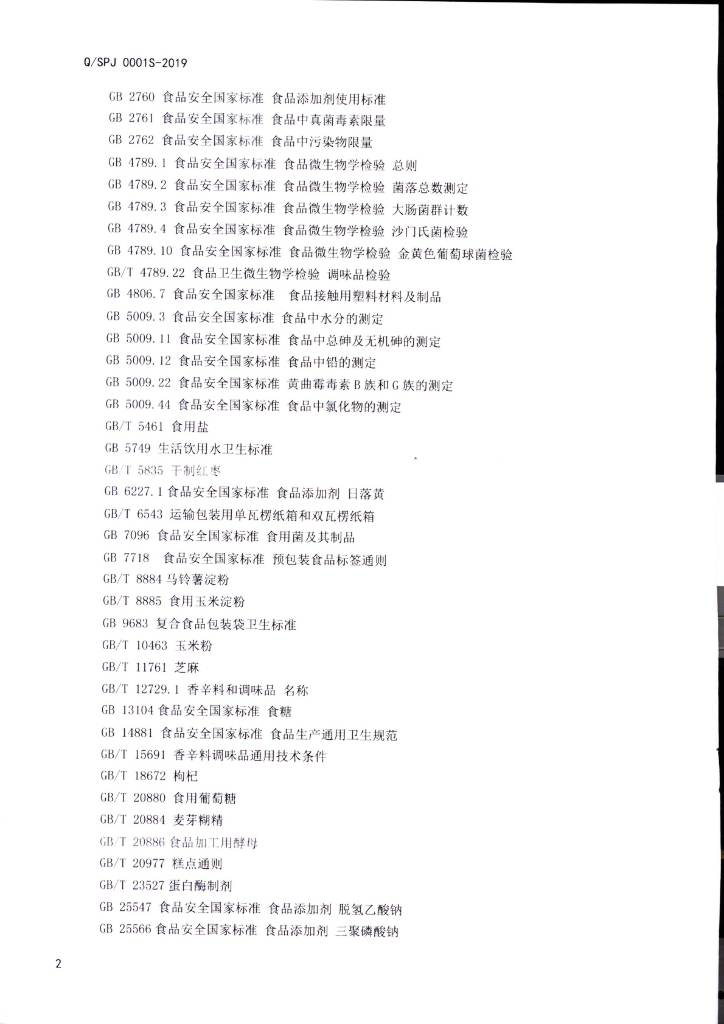 Q/SPJ 0001S-2019 标准预览
