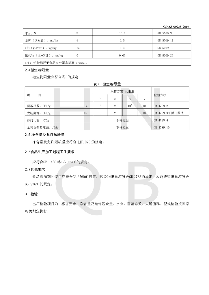 Q/KKS 0023S-2019 标准预览