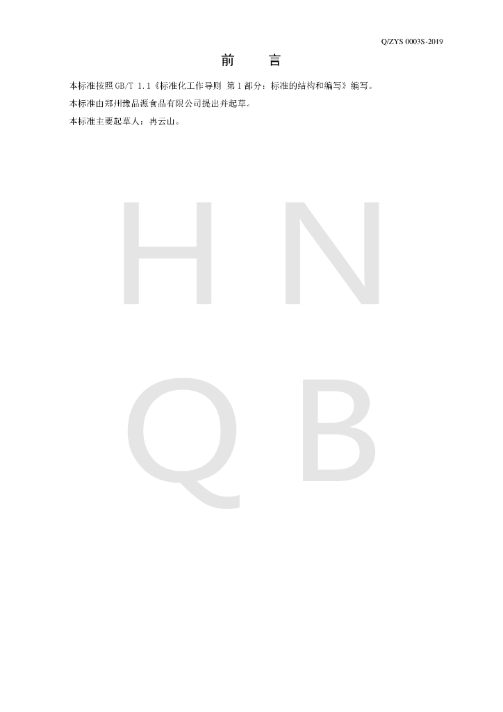 Q/ZYS 0003S-2019 标准预览