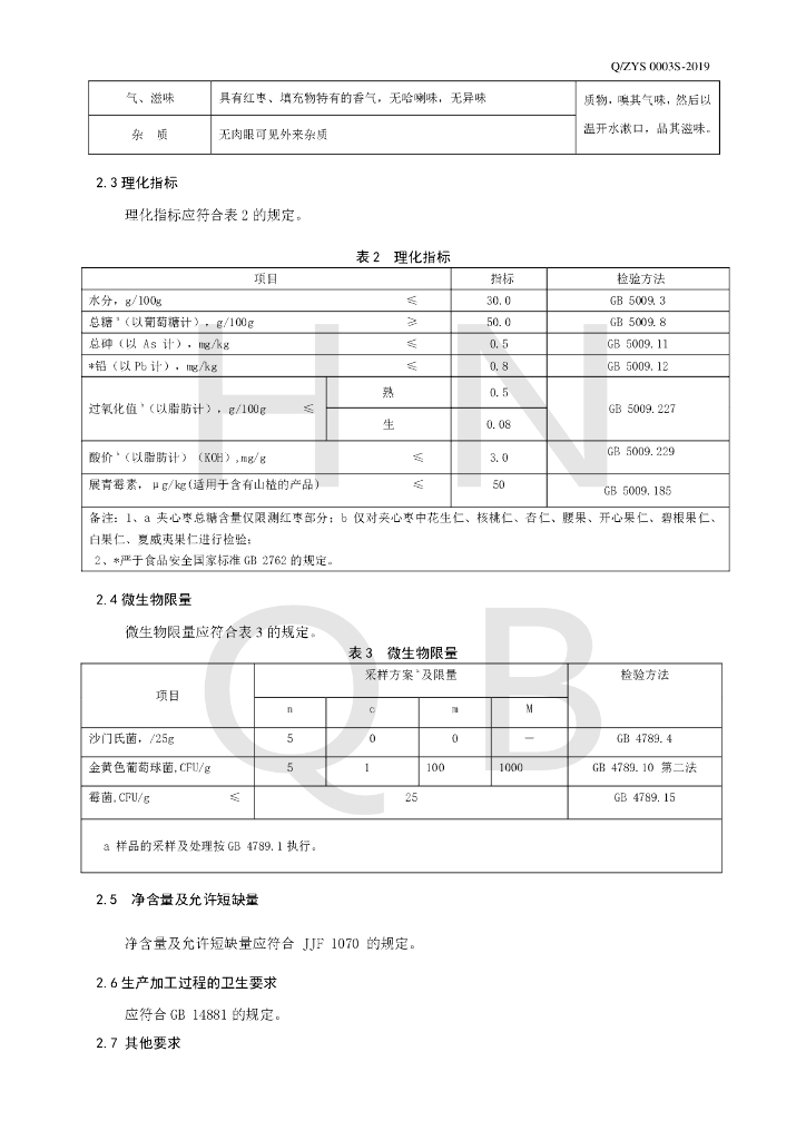 Q/ZYS 0003S-2019 标准预览