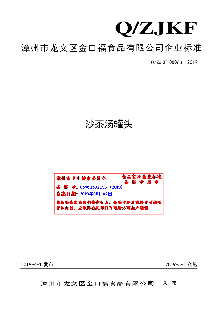 Q/ZJKF 0006S-2019 标准预览