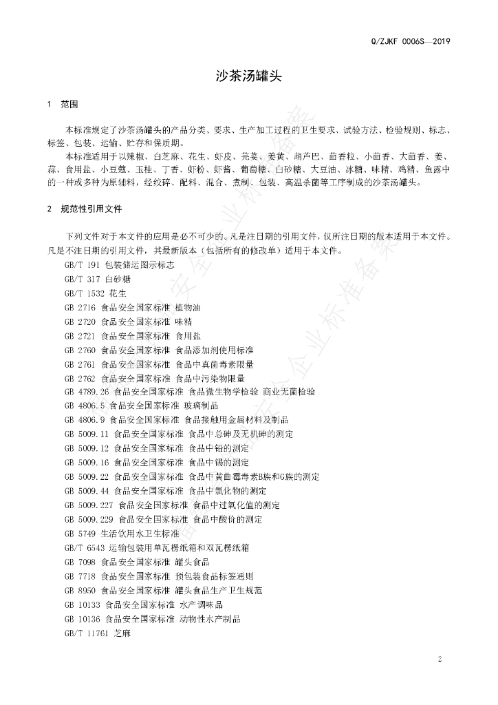 Q/ZJKF 0006S-2019 标准预览